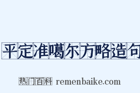 平定准噶尔方略造句是什么意思的图片